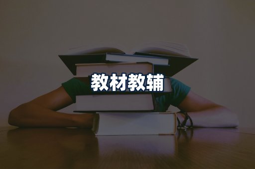 教材教辅